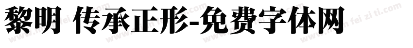 黎明 传承正形字体转换